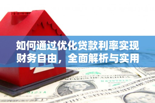 道外如何通过优化贷款利率实现财务自由，全面解析与实用策略