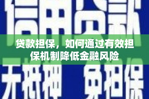 道外贷款担保，如何通过有效担保机制降低金融风险