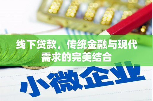道外线下贷款，传统金融与现代需求的完美结合