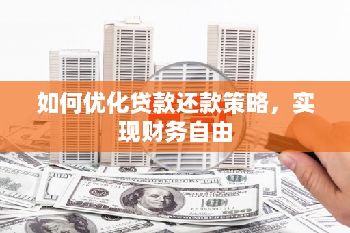 道外如何优化贷款还款策略，实现财务自由