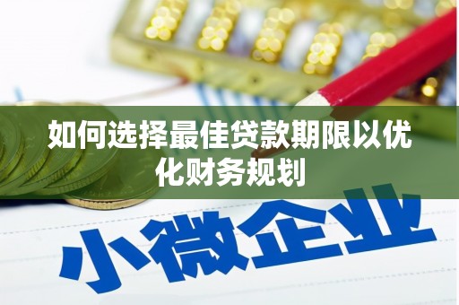 道外如何选择最佳贷款期限以优化财务规划