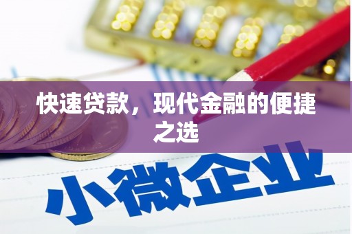 道外快速贷款，现代金融的便捷之选