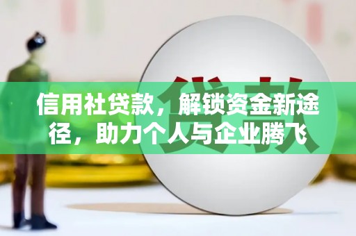 道外信用社贷款，解锁资金新途径，助力个人与企业腾飞