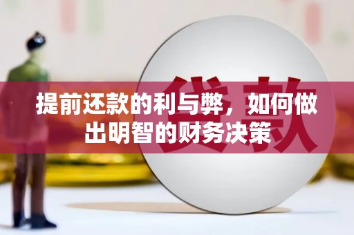 道外提前还款的利与弊，如何做出明智的财务决策