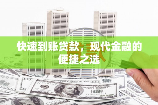道外快速到账贷款，现代金融的便捷之选