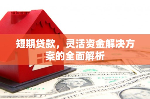 道外短期贷款，灵活资金解决方案的全面解析