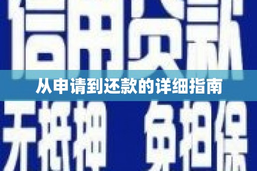 道外从申请到还款的详细指南