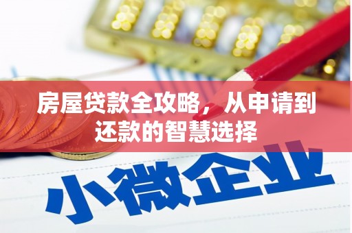 道外房屋贷款全攻略，从申请到还款的智慧选择