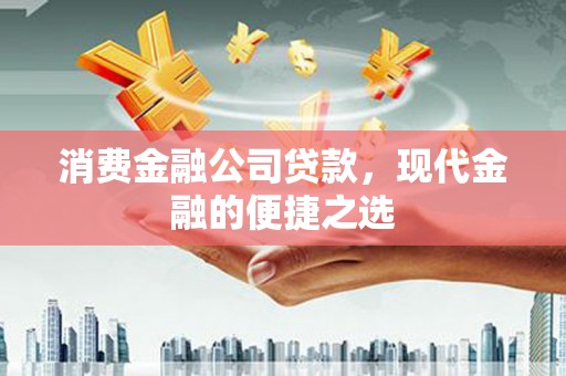 道外消费金融公司贷款，现代金融的便捷之选