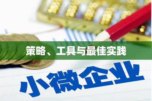 道外策略、工具与最佳实践