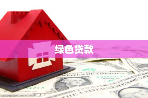 道外绿色贷款