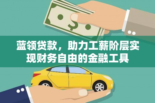 道外蓝领贷款，助力工薪阶层实现财务自由的金融工具