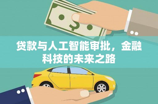 道外贷款与人工智能审批，金融科技的未来之路