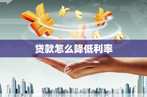 道外贷款怎么降低利率