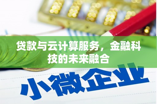 道外贷款与云计算服务，金融科技的未来融合