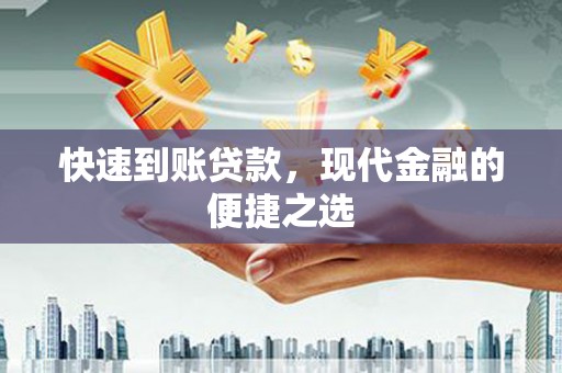 道外快速到账贷款，现代金融的便捷之选