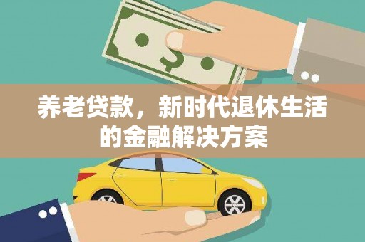 道外养老贷款，新时代退休生活的金融解决方案