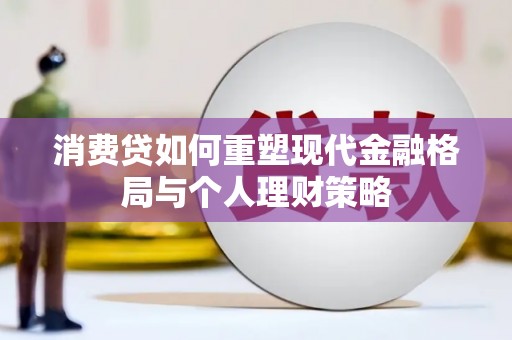 道外消费贷如何重塑现代金融格局与个人理财策略