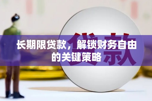 道外长期限贷款，解锁财务自由的关键策略