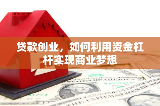 道外贷款创业，如何利用资金杠杆实现商业梦想
