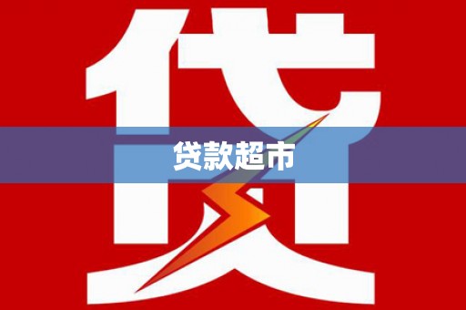 道外贷款超市