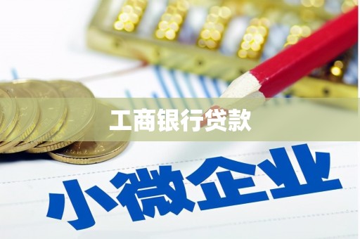 道外工商银行贷款