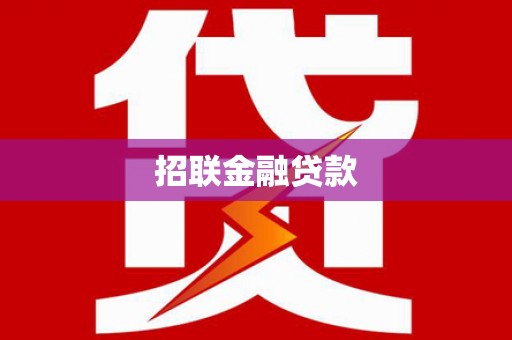 道外招联金融贷款