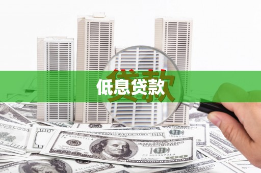 道外低息贷款