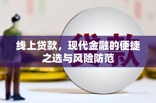 道外线上贷款，现代金融的便捷之选与风险防范