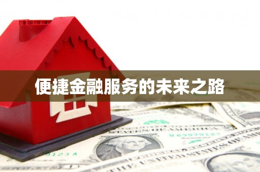 道外便捷金融服务的未来之路