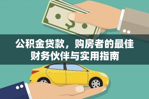 道外公积金贷款，购房者的最佳财务伙伴与实用指南