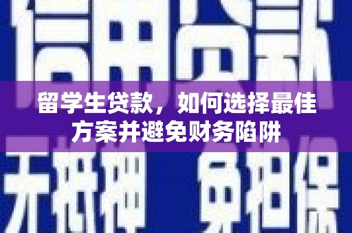 道外留学生贷款，如何选择最佳方案并避免财务陷阱