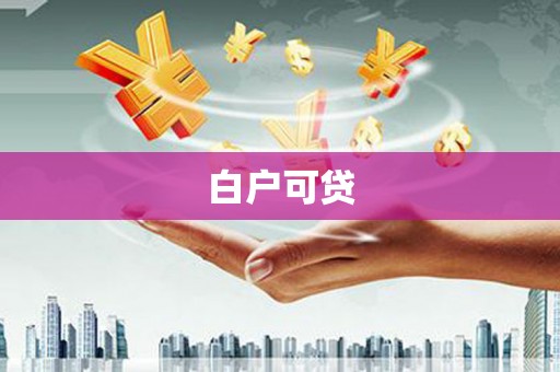 道外白户可贷