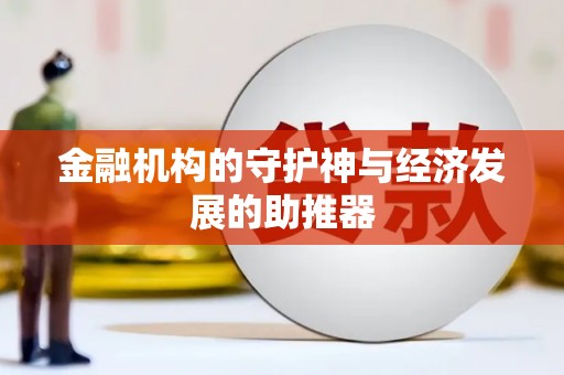 道外金融机构的守护神与经济发展的助推器
