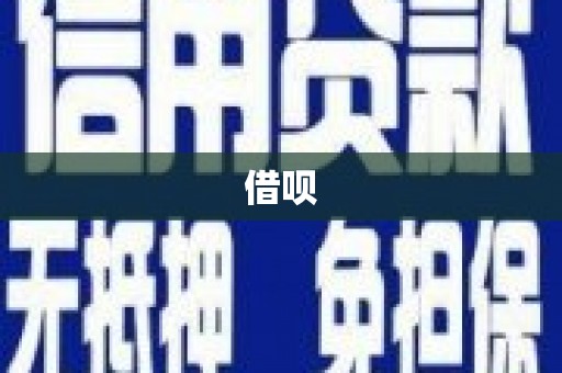 道外借呗