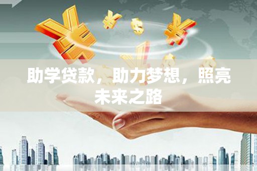 道外助学贷款，助力梦想，照亮未来之路