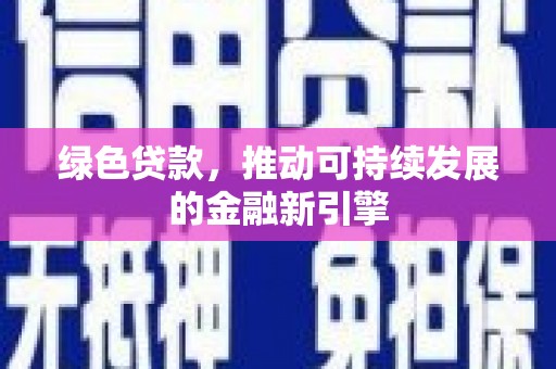 道外绿色贷款，推动可持续发展的金融新引擎