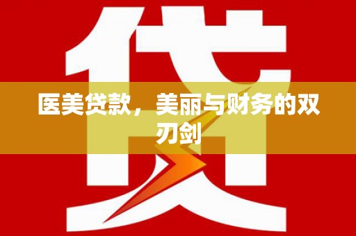道外医美贷款，美丽与财务的双刃剑