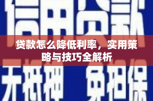 道外贷款怎么降低利率，实用策略与技巧全解析