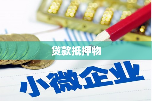 道外贷款抵押物