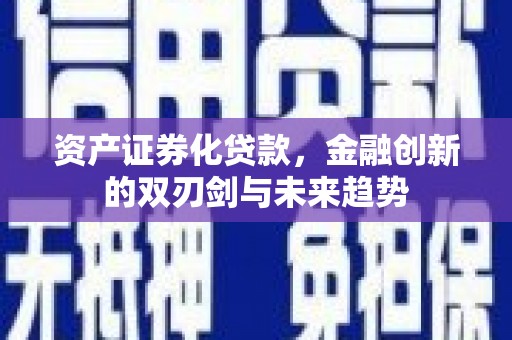 道外资产证券化贷款，金融创新的双刃剑与未来趋势