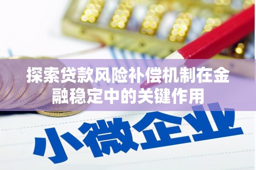 道外探索贷款风险补偿机制在金融稳定中的关键作用