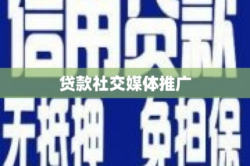 道外贷款社交媒体推广