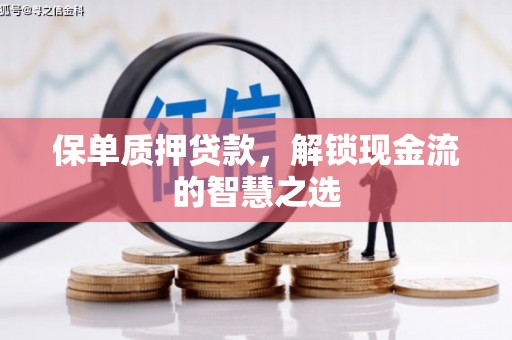 道外保单质押贷款，解锁现金流的智慧之选
