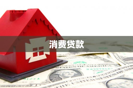 道外消费贷款