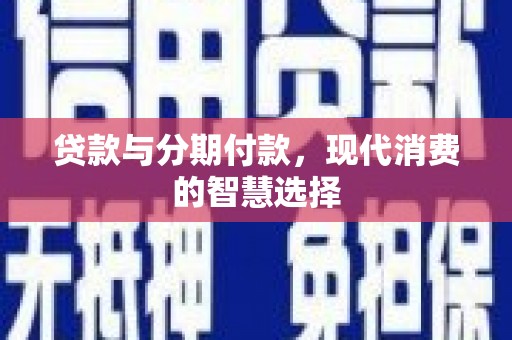 道外贷款与分期付款，现代消费的智慧选择
