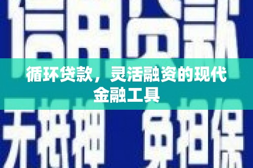 道外循环贷款，灵活融资的现代金融工具