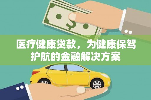 道外医疗健康贷款，为健康保驾护航的金融解决方案