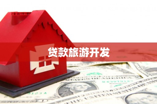 道外贷款旅游开发