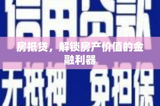 道外房抵贷，解锁房产价值的金融利器